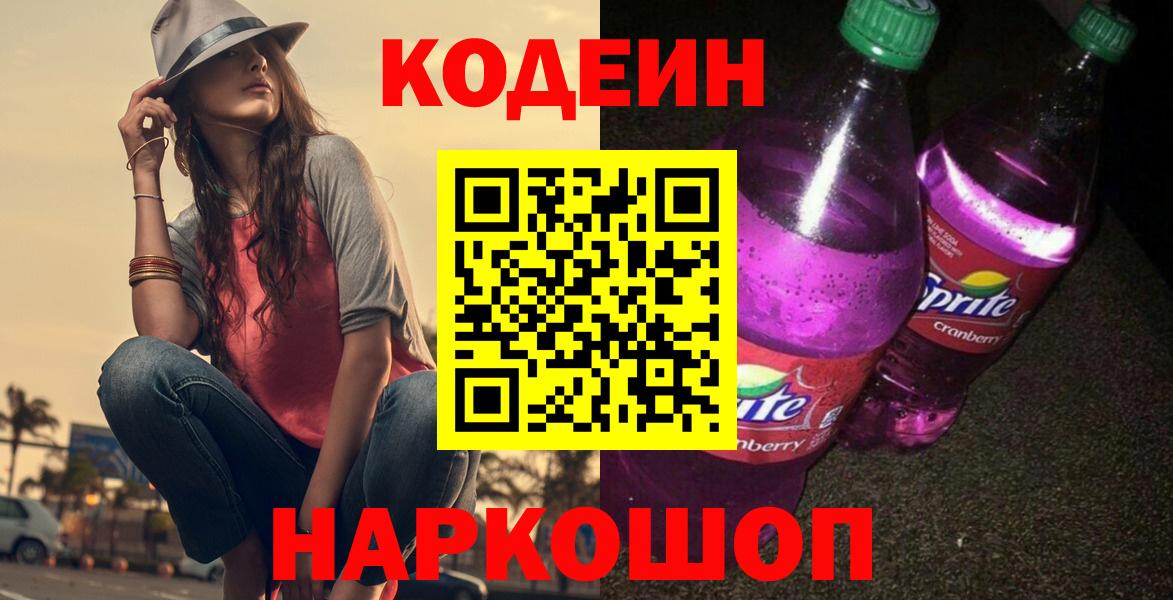 Кодеин напиток Lean (лин) Златоуст
