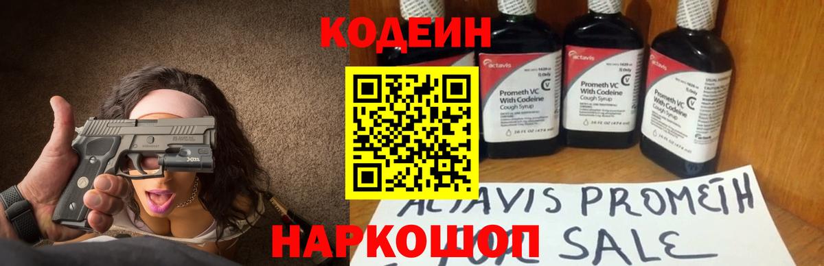Златоуст  Кодеиновый сироп Lean Purple Drank  Codein Purple Drank  Вход с VPN 